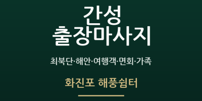 화진포 해풍쉼터