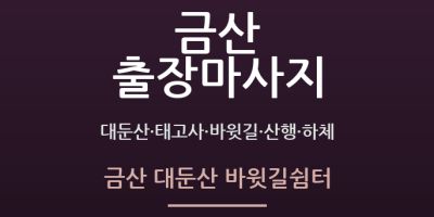 금산 대둔산 바윗길쉼터