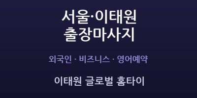 이태원 글로벌 홈타이