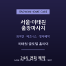 이태원 글로벌 홈타이