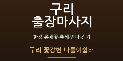 구리 꽃강변 나들이쉼터