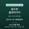 동두천 소요 새벽홈케어