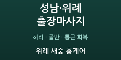 위례 새숲 홈케어