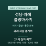 위례 새숲 홈케어