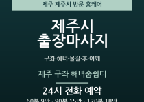 제주시 출장마사지 - 구좌 해녀 물질 후 … 출장마사지