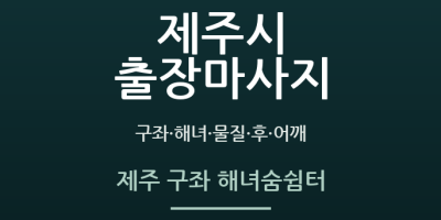 제주 구좌 해녀숨쉼터