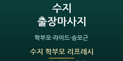 수지 학부모 리프레시