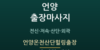 언양온천산단힐링출장