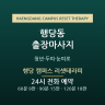 행당 캠퍼스 리셋테라피