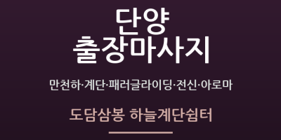 도담삼봉 하늘계단쉼터