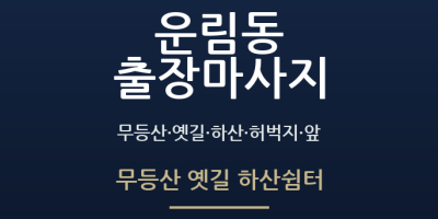 무등산 옛길 하산쉼터