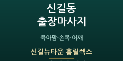 신길뉴타운 홈릴렉스