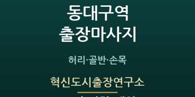 혁신도시출장연구소