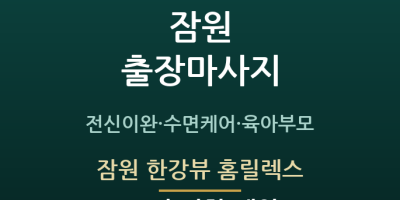 잠원 한강뷰 홈릴렉스