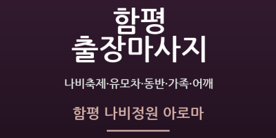 함평 나비정원 아로마