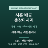 시흥 배곧 라온홈케어