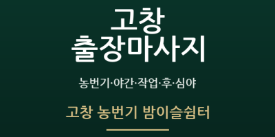 고창 농번기 밤이슬쉼터