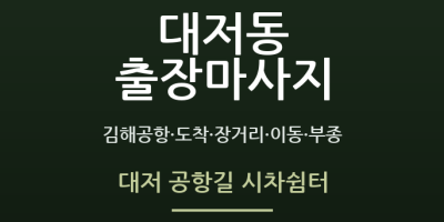 대저 공항길 시차쉼터