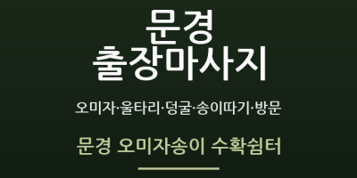 문경 오미자송이 수확쉼터