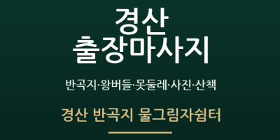 경산 반곡지 물그림자쉼터