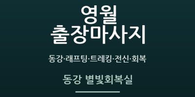 동강 별빛회복실