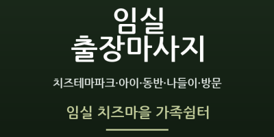 임실 치즈마을 가족쉼터