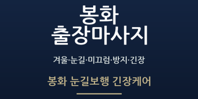 봉화 눈길보행 긴장케어