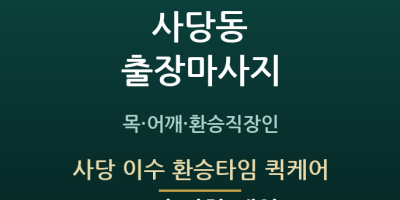 사당 이수 환승타임 퀵케어