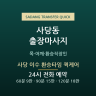 사당 이수 환승타임 퀵케어