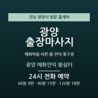 광양 출장마사지 - 매화마을 이른 봄 언덕 꽃구경 방문 홈케어