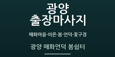 광양 매화언덕 봄쉼터
