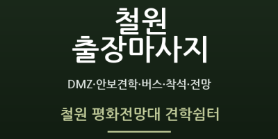철원 평화전망대 견학쉼터