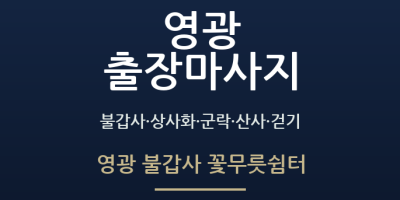 영광 불갑사 꽃무릇쉼터