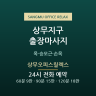 상무오피스릴렉스