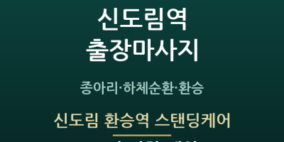 신도림 환승역 스탠딩케어