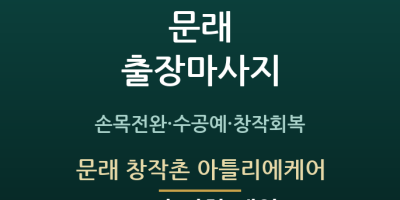 문래 창작촌 아틀리에케어