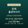 문래 창작촌 아틀리에케어