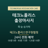 테크노폴리스연구원힐링