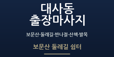 보문산 둘레길 쉼터