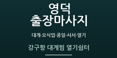 강구항 대게찜 열기쉼터