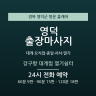 강구항 대게찜 열기쉼터