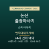 연무대위로케어