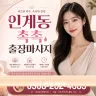 인계동 촉촉 출장마사지