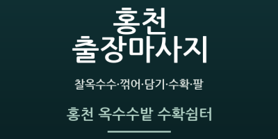 홍천 옥수수밭 수확쉼터