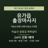 비슬산 참꽃길 회복쉼터
