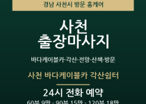 사천 출장마사지 - 바다케이블카 각산 전망… 출장마사지