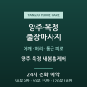 양주 옥정 새봄홈케어