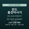 완도 청산도 슬로길쉼터