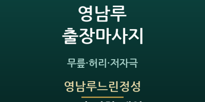 영남루느린정성