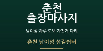춘천 남이섬 섬길쉼터